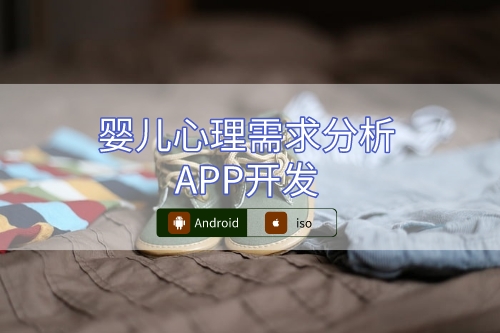 嬰兒心理需求分析APP設計概述(圖1) 嬰兒心理需求分析APP設計概述(圖1)