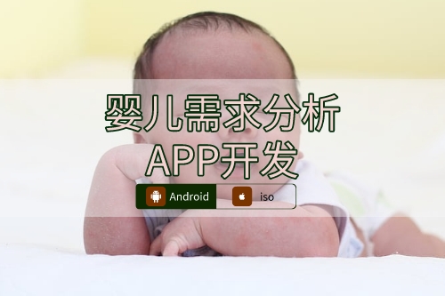 嬰兒需求分析APP開(kāi)發(fā)切入點(diǎn)