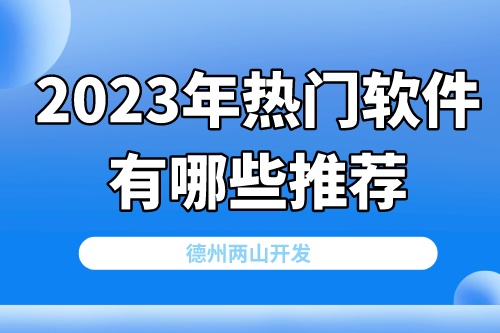2023年熱門軟件有哪些推薦(圖2) 2023年熱門軟件有哪些推薦(圖2)