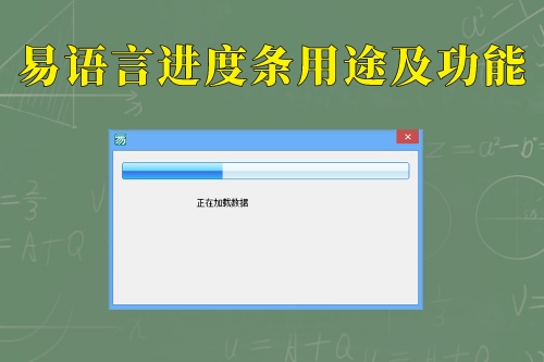 易語言進(jìn)度條用途及功能