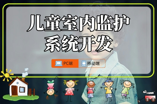 兒童室內(nèi)監(jiān)護(hù)系統(tǒng)開發(fā)攻略(圖1)