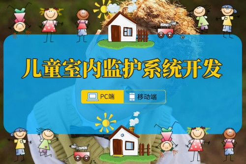 兒童室內(nèi)監(jiān)護(hù)系統(tǒng)開發(fā)的必要性
