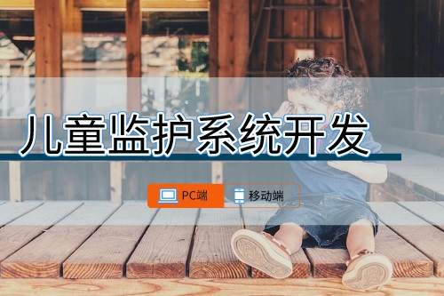 兒童監(jiān)護(hù)系統(tǒng)可開發(fā)功能有哪些(圖1) 兒童監(jiān)護(hù)系統(tǒng)可開發(fā)功能有哪些(圖1)
