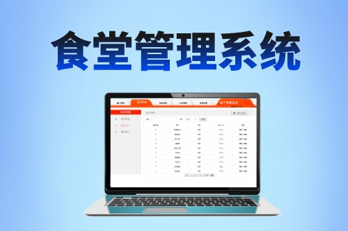 食堂管理系統(tǒng)對食品行業(yè)的發(fā)展有哪些價值