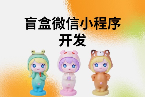 盲盒微信小程序開發(fā)文檔