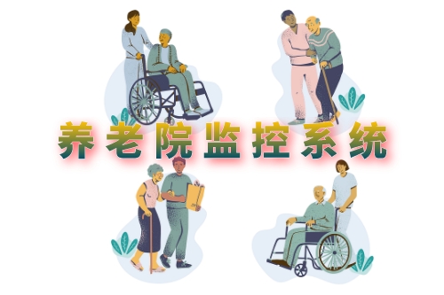 淺析養(yǎng)老院監(jiān)控系統(tǒng)軟件的開發(fā)