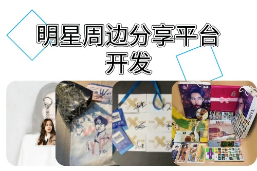 明星周邊分享平臺開發(fā)涉及的法律問題   