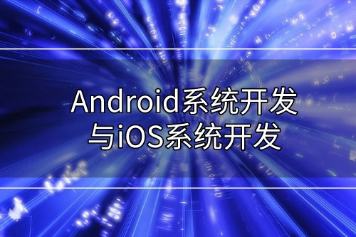Android系統(tǒng)開發(fā)與iOS系統(tǒng)開發(fā)有哪些不同 (圖1) Android系統(tǒng)開發(fā)與iOS系統(tǒng)開發(fā)有哪些不同 (圖1)