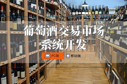 葡萄酒交易市場(chǎng)系統(tǒng)開(kāi)發(fā)功能有哪些(圖1)