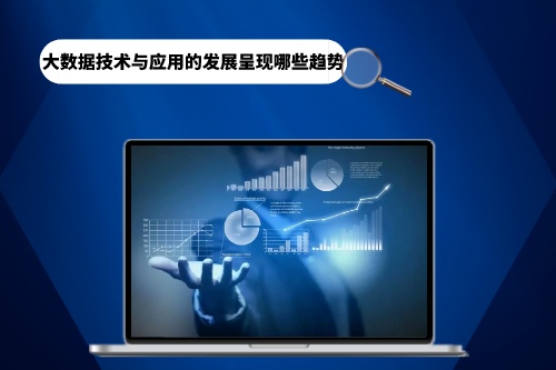 大數(shù)據(jù)技術(shù)與應(yīng)用的發(fā)展呈現(xiàn)哪些趨勢