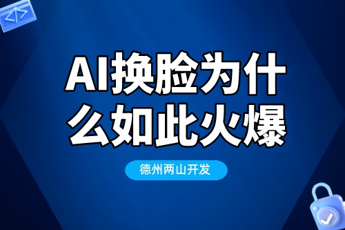 為什么AI換臉技術會如此的火爆(圖1) 為什么AI換臉技術會如此的火爆(圖1)