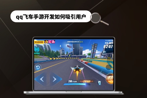 qq飛車手游開發(fā)如何吸引用戶