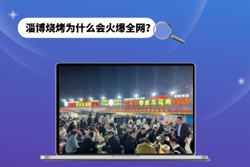 淄博燒烤為什么會火爆全網(wǎng)？短視頻功不可沒