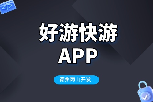 好游快游app為何如此受歡迎(圖1) 好游快游app為何如此受歡迎(圖1)
