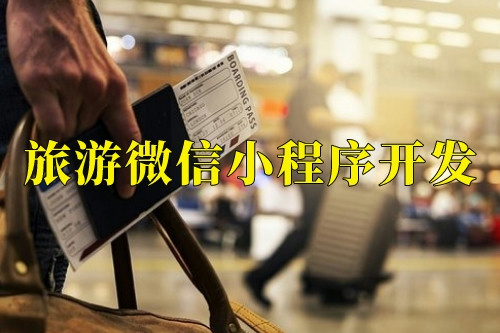 東莞旅游微信小程序開發(fā)優(yōu)勢功能(圖1)