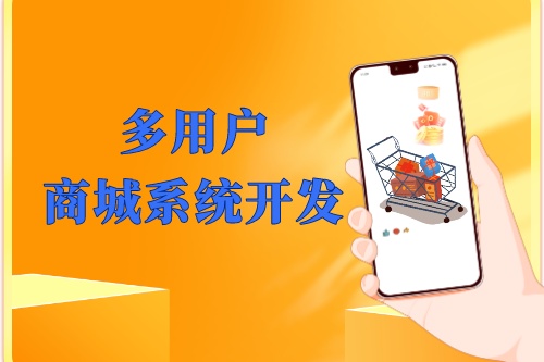 湖北多用戶商城系統(tǒng)開發(fā)優(yōu)勢(shì)及功能(圖1) 湖北多用戶商城系統(tǒng)開發(fā)優(yōu)勢(shì)及功能(圖1)