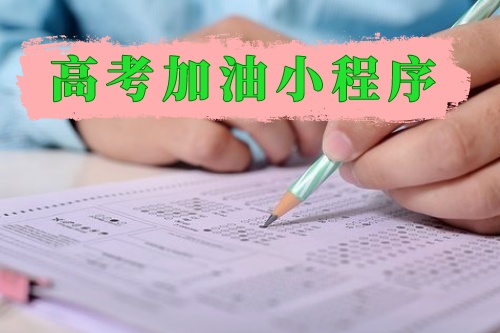 高考加油小程序為莘莘學子保駕護航(圖1) 高考加油小程序為莘莘學子保駕護航(圖1)