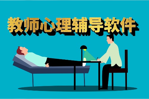 教師心理輔導(dǎo)軟件有什么特點(diǎn)
