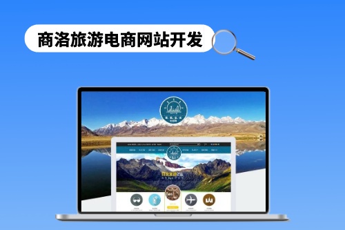 商洛旅游電商網(wǎng)站開(kāi)發(fā)需要遵循哪些步驟(圖1) 商洛旅游電商網(wǎng)站開(kāi)發(fā)需要遵循哪些步驟(圖1)