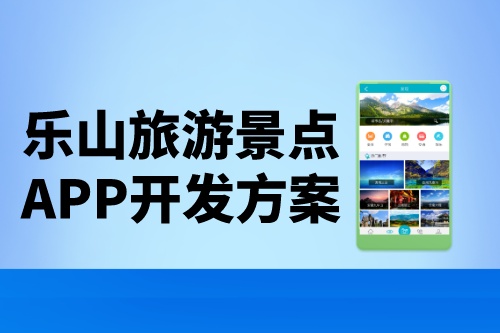 樂山旅游景點app開發(fā)方案