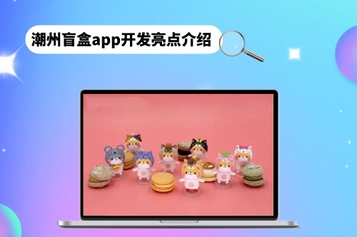 潮州盲盒app開發(fā)亮點介紹