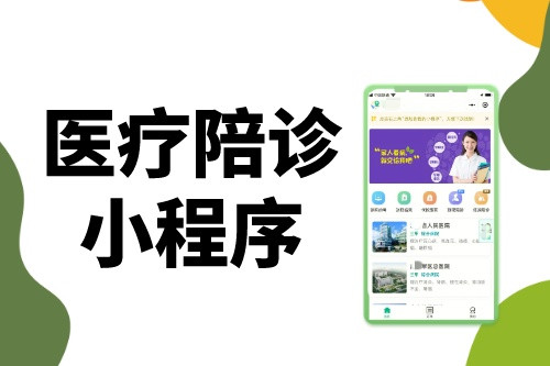 醫(yī)療陪診小程序為什么這么火(圖1) 醫(yī)療陪診小程序為什么這么火(圖1)