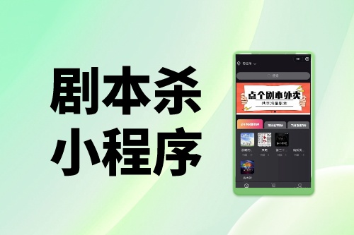 劇本殺小程序到底能否月入百萬(wàn)？帶你揭秘真相