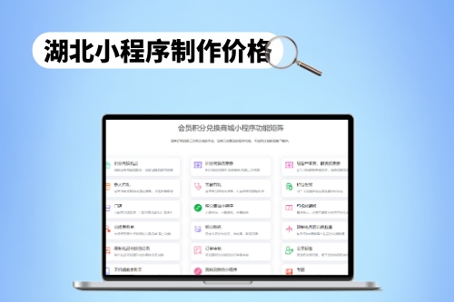 湖北小程序制作價(jià)格合理范圍分析(圖1) 湖北小程序制作價(jià)格合理范圍分析(圖1)