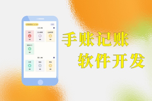 手賬記賬軟件開(kāi)發(fā)功能優(yōu)勢(shì)分析