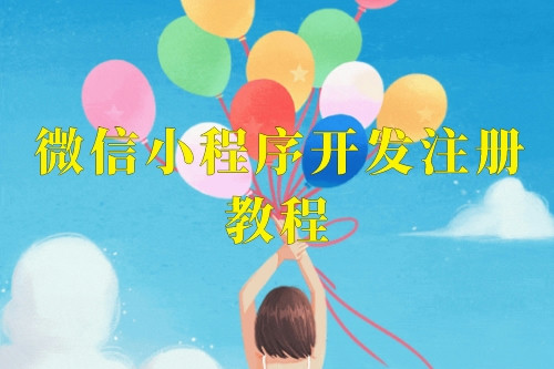 微信小程序開發(fā)注冊教程，這樣就可以輕松上手了(圖1)