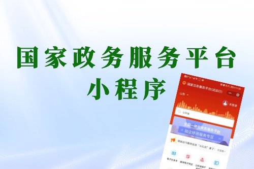國家政務(wù)服務(wù)平臺小程序?qū)崿F(xiàn)全國政務(wù)一網(wǎng)通辦(圖1) 國家政務(wù)服務(wù)平臺小程序?qū)崿F(xiàn)全國政務(wù)一網(wǎng)通辦(圖1)