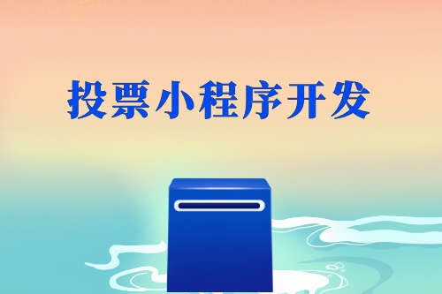 投票小程序開(kāi)發(fā)制作亮點(diǎn)如何體現(xiàn)