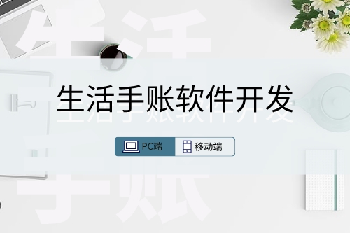 簡(jiǎn)述生活手賬軟件開發(fā)的實(shí)用性(圖1) 簡(jiǎn)述生活手賬軟件開發(fā)的實(shí)用性(圖1)