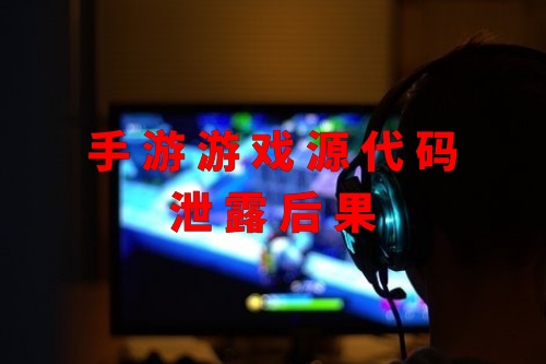 手游游戲源代碼泄露后果(圖1)
