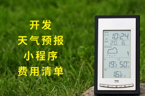 開發(fā)天氣預報小程序的費用清單(圖1) 開發(fā)天氣預報小程序的費用清單(圖1)