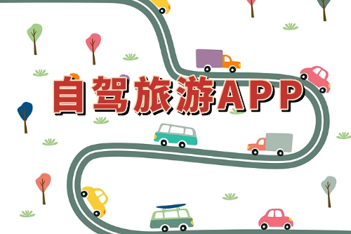 自駕旅游APP市場分析(圖1) 自駕旅游APP市場分析(圖1)