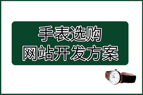 手表選購網(wǎng)站開發(fā)方案(圖1)