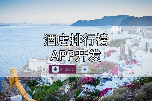 酒店排行榜APP開發(fā)要點(diǎn)
