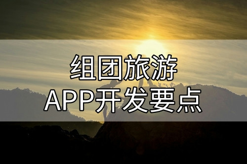 組團(tuán)旅游APP開發(fā)要點(diǎn)
