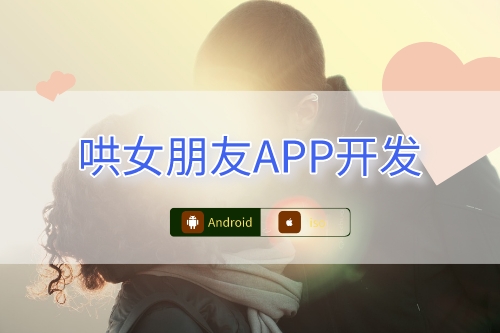 哄女朋友APP開發(fā)功能(圖1)