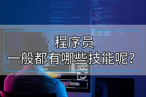 程序員一般都有哪些技能   (圖1)