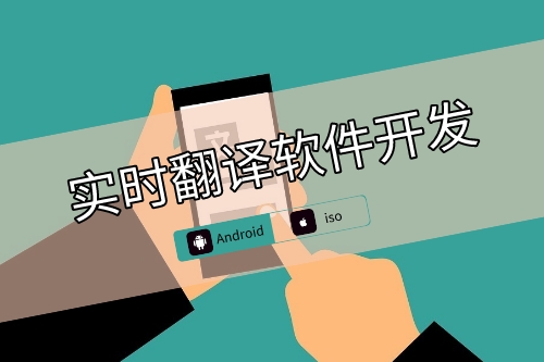 實(shí)時(shí)翻譯軟件開發(fā)側(cè)重點(diǎn)(圖1) 實(shí)時(shí)翻譯軟件開發(fā)側(cè)重點(diǎn)(圖1)