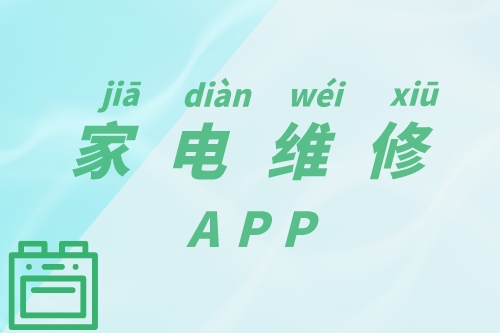 家電維修APP的功能簡介(圖1) 家電維修APP的功能簡介(圖1)
