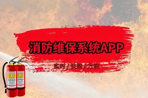 消防維保系統(tǒng)APP存在的優(yōu)勢(圖1) 消防維保系統(tǒng)APP存在的優(yōu)勢(圖1)