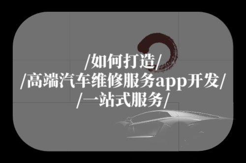 如何打造高端汽車維修服務(wù)app開(kāi)發(fā)一站式服務(wù)(圖1) 如何打造高端汽車維修服務(wù)app開(kāi)發(fā)一站式服務(wù)(圖1)