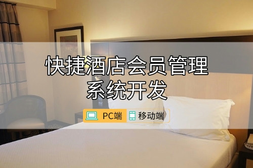 如何開發(fā)一款好的快捷酒店會員管理系統(tǒng)(圖1) 如何開發(fā)一款好的快捷酒店會員管理系統(tǒng)(圖1)